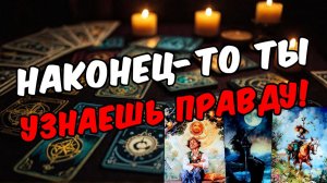 ТАРО ДА или НЕТ 💥 Наконец-то ты УЗНАЕШЬ ПРАВДУ! (Расклад-ответ)❤️ таро расклад  ❤️ онлайн гадание