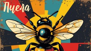 Б.О.С.Х. Альбом "ПчелА" (2025 год)