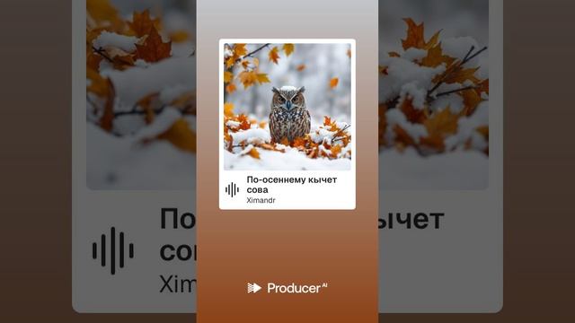 По-осеннему кычет сова