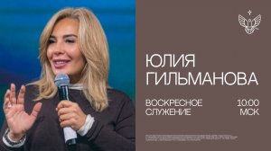 🔴 Наша сила - это Божья радость | Юлия Гильманова | церковь Радостная Весть г. Тольятти