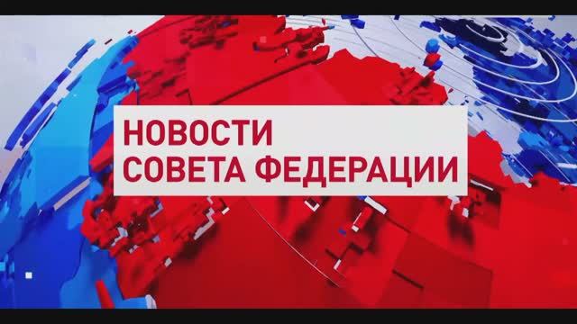 Совет Федерации новости за неделю, 15 ноября 2025 года