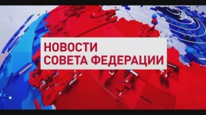 Совет Федерации новости за неделю, 15 ноября 2025 года