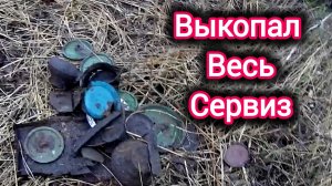 Накопал посуды весь сервиз выкопал