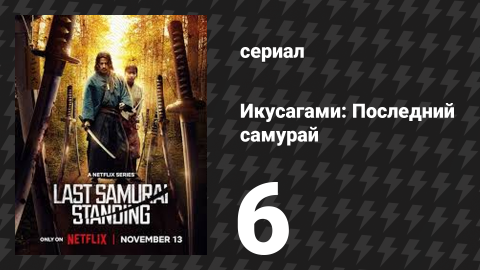 Икусагами: Последний самурай / Последний выживший самурай 6 серия (сериал, 2025)