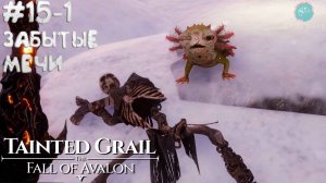 Tainted Grail: The Fall of Avalon #15-1 ➤ Забытые мечи