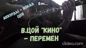 В.Цой "Кино" - Перемен (простые аккорды + вокал Виктора Цоя)