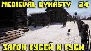Medieval Dynasty прохождение на Oxbow! Купил гусей.