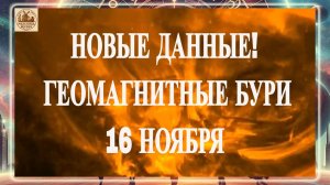 ВНИМАНИЕ! НОВЫЕ ДАННЫЕ! ГЕОМАГНИТНЫЕ БУРИ 16 НОЯБРЯ 2025 ГОДА!