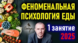Обучение Феноменальной психологии еды с Григорием Семчуком. 1 занятие курса 2025 года