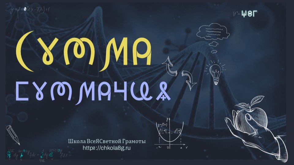 Сумма. Суммация. ВсеЯСветная Грамота