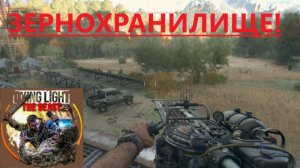 Dying Light The Beast_2025.11.21. ЗЕРНОХРАНЕЛИЩЕ!