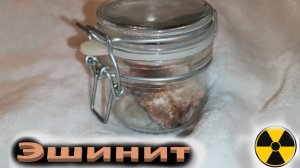 Радиоактивные минералы. Эшинит . Мой музей .
