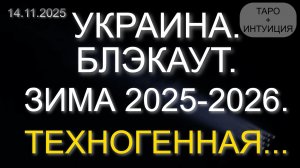УКРАИНА. БЛЭКАУТ. ЗИМА 2025-2026. ТЕХНОГЕННАЯ... ТАРО+ИНТУИЦИЯ (14.11.2025)