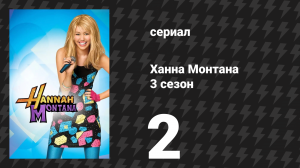 Ханна Монтана 3 сезон 2 серия «На старт, внимание, не садись за руль» (сериал, 2008)