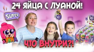 Открываем 24 шоколадных яйца с Луаной 🚨
