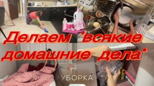 МОТИВАЦИЯ на домашние дела/всего по немножку/быстро и чисто