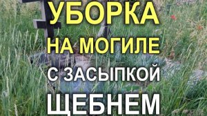 807M - Уборка на могиле с засыпкой щебнем периметра (на любом кладбище Кривого Рога и района)