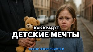 КАК КРАДУТ ДЕТСКИЕ МЕЧТЫ