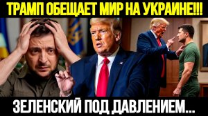 🔴СРОЧНО НОВОСТИ! Украина Ждёт Решений Трампа: Зеленский Под Прицелом Мирового Внимания