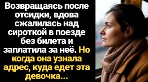 ИСТОРИЯ ИЗ ЖИЗНИ/Возвращаясь после отсидки, вдова сжалилась над сироткой в поезде без билета