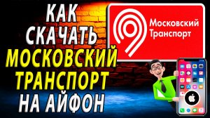 Как скачать Московский транспорт приложение на айфон