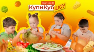 КупиКуб #8 Салат "Цезарь"