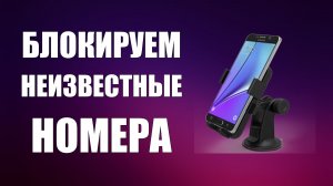Как заблокировать все неизвестные номера на телефоне