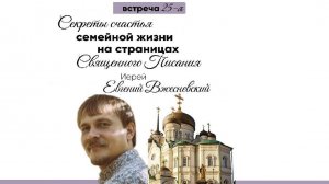 Иерей Евгений Вжесневский с супругой"Секреты счастья семейной жизни на страницах Священного Писания"