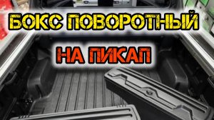Ящик - Бокс поворотный быстросъемный в кузов пикапа . Система хранения груза в пикапе