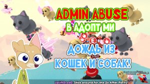 ADMIN ABUSE в Адопт Ми: дождь из кошек и собак! #Roblox  #Роблокс  #AdoptMe  #АдоптМи