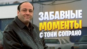Забавные моменты с Тони Сопрано (Сериал Сопрано)