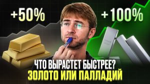 Что вырастет быстрее?! ЗОЛОТО или ПАЛЛАДИЙ.