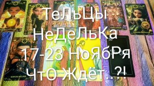 #ТЕЛЕЦ ТАРО НЕДЕЛЬКА 17-23 НОЯБРЯ ТАРО-ПРОГНОЗ#ГаданиеНаБудущее #ТароГадание#ТароНеделя#ТароПрогноз