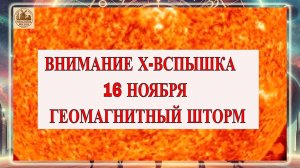 ВНИМАНИЕ Х-ВСПЫШКА НА СОЛНЦЕ! ГЕОМАГНИТНЫЙ ШТОРМ И МАГНИТНЫЕ БУРИ 16 НОЯБРЯ 2025 ГОДА!