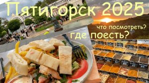 Северный Кавказ - красавец Пятигорск. Что посмотреть? Где дешево и вкусно поесть? (Россия 2025)