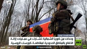 وحدات كورية شمالية تزيل الألغام بكورسك