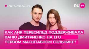 Как Аня Пересильд поддерживала Ваню Дмитриенко на его первом масштабном сольном концерте?