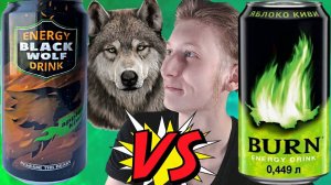 ЧЁРНЫЙ ВОЛК ПРОТИВ БЁРНА | BLACK WOLF APPLE KIWI VS BURN ЯБЛОКО КИВИ | СРАВНЕНИЕ ЭНЕРГЕТИКОВ