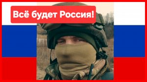 Всё будет Россия!🇷🇺
