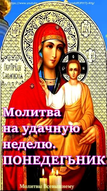 Молитва Пресвятой Богородице НА ПОНЕДЕЛЬНИК,#shorts, #молитва смотреть онлайн