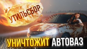 Новый Утильсбор УБИВАЕТ АвтоВАЗ? Что ждет Lada и рынок в 2026 году