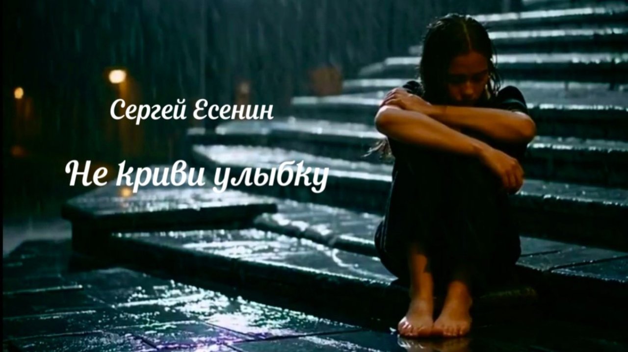 С.А. Есенин — Не криви улыбку (by КиберХит)