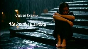 С.А. Есенин — Не криви улыбку