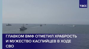 Главком ВМФ отметил храбрость и мужество каспийцев в ходе СВО