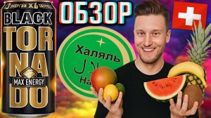МУСУЛЬМАНАМ ТЕПЕРЬ МОЖНО? НОВЫЙ ДИЗАЙН TORNADO BLACK MAX ENERGY ХАЛЯЛЬ!ТРОПИЧЕСКИЙ ТОРНАДО | ОБЗОР