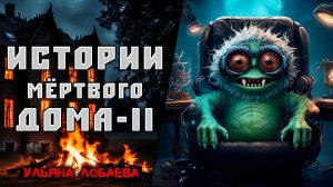 ИСТОРИИ МЁРТВОГО ДОМА II МИСТИКА