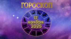 Гороскоп на 17 ноября 2025 года