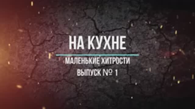 Маленькие хитрости на кухне   1