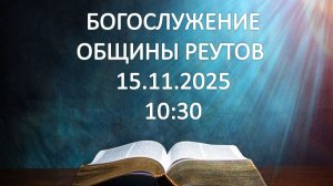 Субботнее Богослужение 15.11.2025