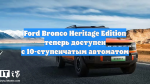 Ford Bronco Heritage Edition теперь доступен с 10-ступенчатым автоматом